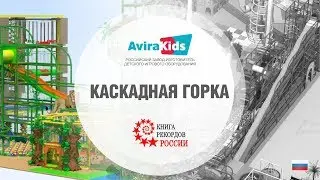 Рекордная горка от компании Авира