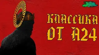Легенда о Зелёном Рыцаре - ОБЗОР ФИЛЬМА