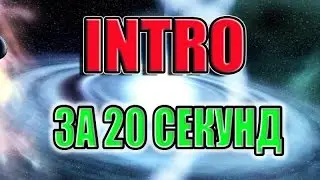 КАК СДЕЛАТЬ ИНТРО ЗА 20 СЕКУНД?