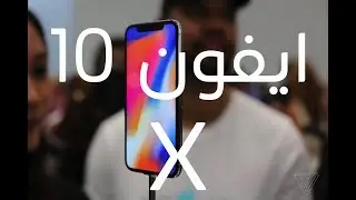 آيفون 10 أو آيفون X هو الايفون الجديد من ابل | إعلان مترجم iPhone X