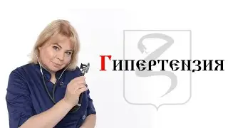 ГИПЕРТЕНЗИЯ/ПОВЫШЕННОЕ АРТЕРИАЛЬНОЕ ДАВЛЕНИЕ