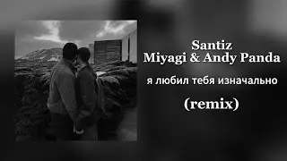Miyagi x Andy Panda x Santiz - Я любил тебя изначально (Kerim Remix)
