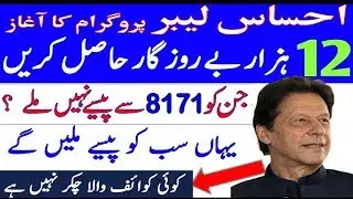 ehsaas program 8171| ehsas new program| ehsas program | ehsas program new updates |insaf imdad|12000