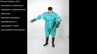 Костюм химической защиты Стрелец Л-2