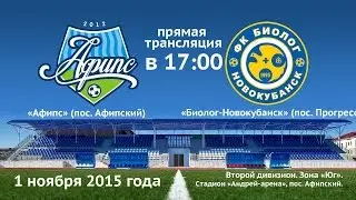 Футбол. Второй дивизион. Зона «Юг». «Афипс» — «Биолог-Новокубанск». 01.11.2015