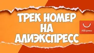 ТРЕК НОМЕР АлиЭкспресс / ОТСЛЕДИТЬ ПОСЫЛКУ / ГДЕ ПОСЫЛКА / Личный опыт | 🔴