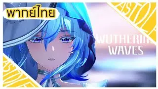 (ฝึกพากย์) การเดินทางของพวกเรา | Wuthering Waves 1.3 - New Story To the Shore's End