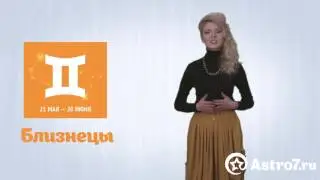 Близнецы. Горскоп на февраль 2016 года от Astro7.ru
