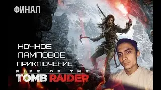 НОЧНОЕ ЛАМПОВОЕ ПРИКЛЮЧЕНИЕ Rise of the Tomb Raider№3 ФИНАЛ
