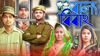 বাল্য বিবাহ ২ || Short Film || Kasa Bangla || Sylheti Natok || Ajar Uddin || EP 89