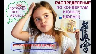 #6 РАСПРЕДЕЛЕНИЕ БЮДЖЕТА. ИЮНЬ (2) и ИЮЛЬ (1). Немного спорта.