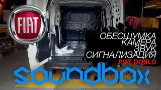 🚙 FIAT DOBLO | Шумо та віброізоляція, автосигналізація, аудіо