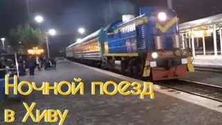 Ночной поезд Ташкент- Ургенч- Хива из Ташкента в Хиву на поезде, night train Tashkent-Urgench-Chiva