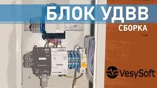 Блок УДВВ ускоренная сборка