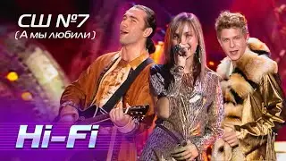 Hi-Fi - Средняя школа №7 (А мы любили) - Лучшие песни Русского радио