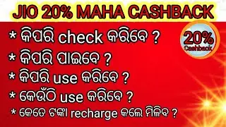 How to get jio 20% cash back ll jio 20% cash back କିପରି ପାଇବେ ?