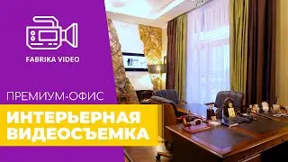 Интерьерная Видеосъемка