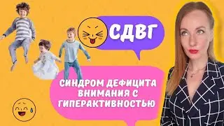 СДВГ / психолог Мария Ракетская