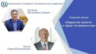 Бачин Сергей Викторович (Открытая лекция  «Лидерские проекты в сфере гостеприимства»)
