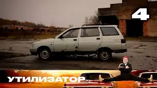 Утилизатор | Сезон 9 | Выпуск 1