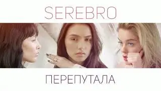 Serebro–Перепутала(cover version)
