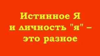 Истинное Я и личность 