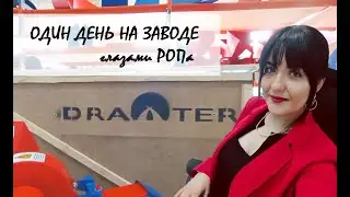 Экскурсия на завод глазами РОПа