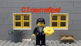 С 1 сентября! Лего поздравление.