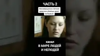НЕСОВЕРШЕННОЛЕТНИЕ УБИЙЦЫ. Часть 2