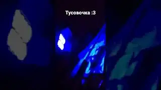 все танцевали а я сидел :) #LeoBoy #туса