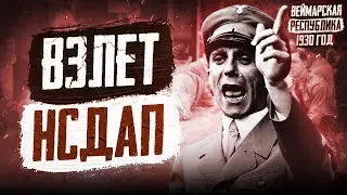 1930 год в Германии: Взлет НСДАП, Макс Шмелинг, Хорст Вессель