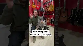 Как настроить «необычную» гитару? Рассказываем на примере безголовой электрогитары 