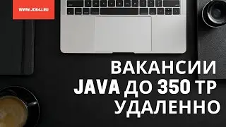 Вакансии Java до 350 тр.  Удаленно.