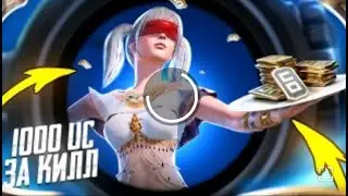 1000 UC за КИЛЛ для ПОДПИСЧИКА ЗАЧЕМ ТАК МНОГО