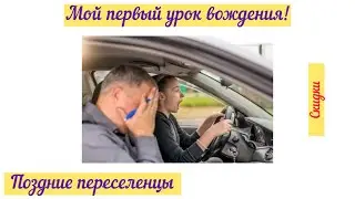 Первый урок вождения в Германии. Мои ошибки. Чуток TEDI. Поздние переселенцы.