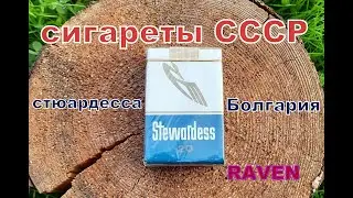 сигареты СССР стюардесса Болгария