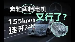 Rushing 4,000 km in 24h ! Two-Speed Transmission of Benz CLA｜效率好过特斯拉？奔驰两档电机，24小时狂飙4000公里！