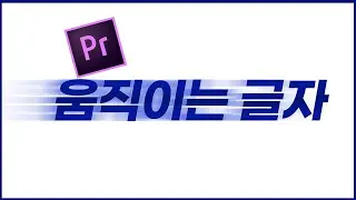 프리미어프로 키프레임 없이 자막 모션 가장쉽게 만드는법(확대,빠르게 지나가기,시계방향으로 사라지기등등)타이틀 애니메이션ㅣ움직이는 글자ㅣ비디오전환효과ㅣ자막효과