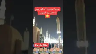 عندما اخبرونا أنه اخر يوم لنا بالمدينة المنورة #farida_channel #الحج #المدينة_المنورة #المسجد_النبوي