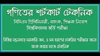 BCS Math Solution in only 1 minute (Math Solve 2019) BCS Preparation