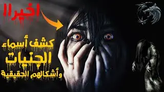 كشف اسماء الجنيات واشكالهم الحقيقية كما وردت بكتاب شمس المعارف الكبرى | برنامج روايات | محمد جبريل
