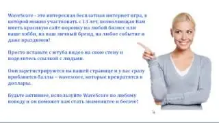 За что и как получаем в WaveScore