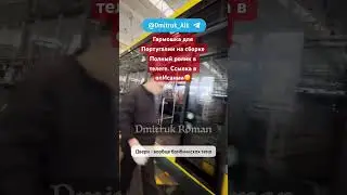 🚌  Гармошка для Португалии на сборке  Полный ролик в телеге. Ссылка в опИсании🙂