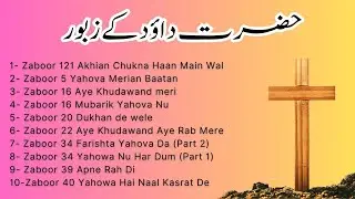 Old Zaboor | حضرت داؤد کے زبور | Masihi Zaboor | 