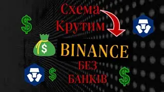 КРУТИМ BINANCE БЕЗ БАНКІВ💰
