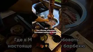 Korean BBQ in Moscow 🥢 ❗️The address is in the link under the video 👇🏻 