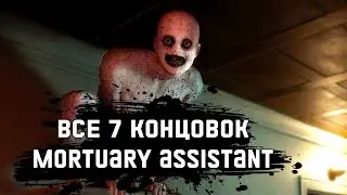 Все концовки в The Mortuary Assistant на русском [Обзор]