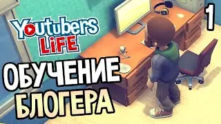 МАМА Я В ЮТУБЕ ◈ Youtubers Life ◈ #1