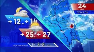 Прогноз погоды по Беларуси на 24 мая 2019 года