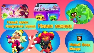 Новый сезон «Конфетная страна» новая иконка новый боец Менди Мармеладная Нита магмовая Менди